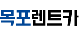 목포렌트카